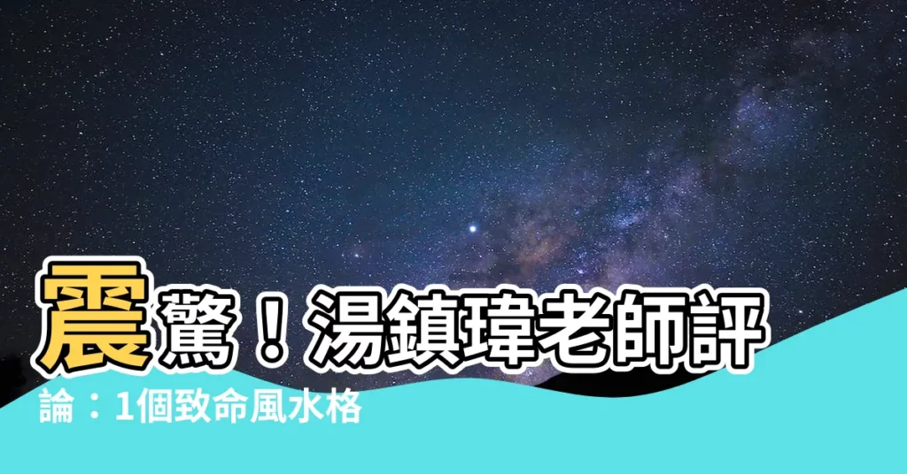 【湯鎮瑋老師 評論】震驚！湯鎮瑋老師評論：1個致命風水格局讓媽媽也不反對出家