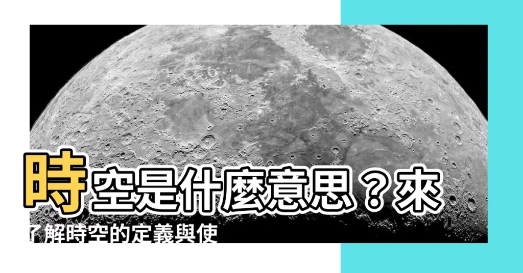【時空 意思】時空是什麼意思?來瞭解時空的定義與使用時機!