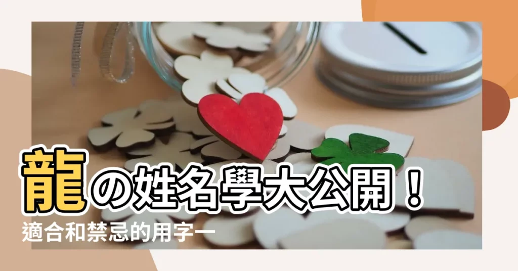 【龍 姓名學】龍の姓名學大公開！適合和禁忌的用字一次搞懂