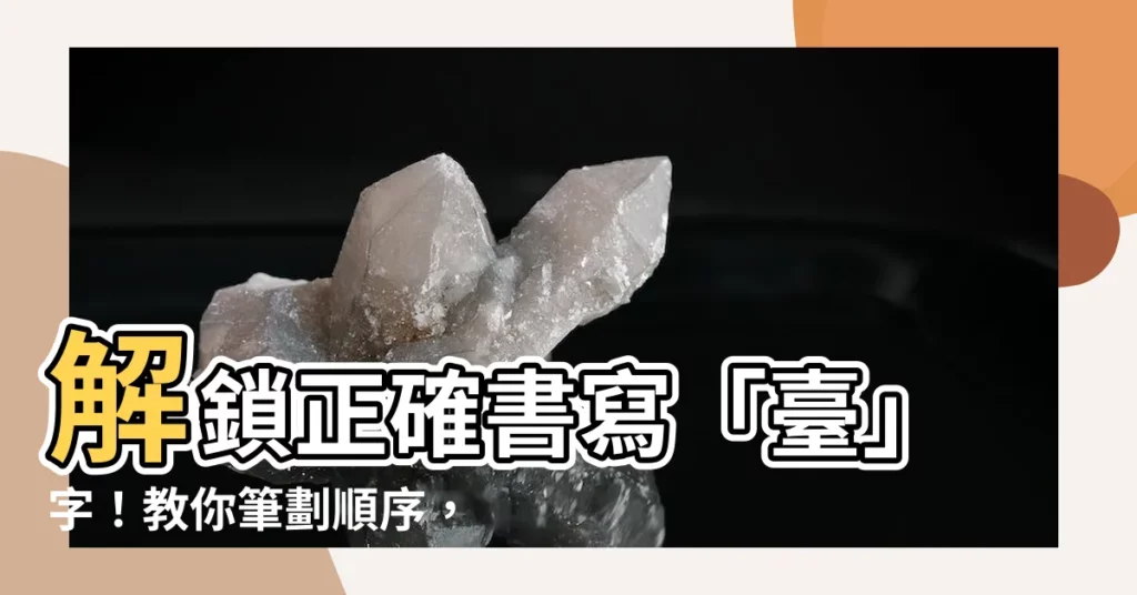 【台筆劃】解鎖正確書寫「台」字！教你筆劃順序，保證一寫就對