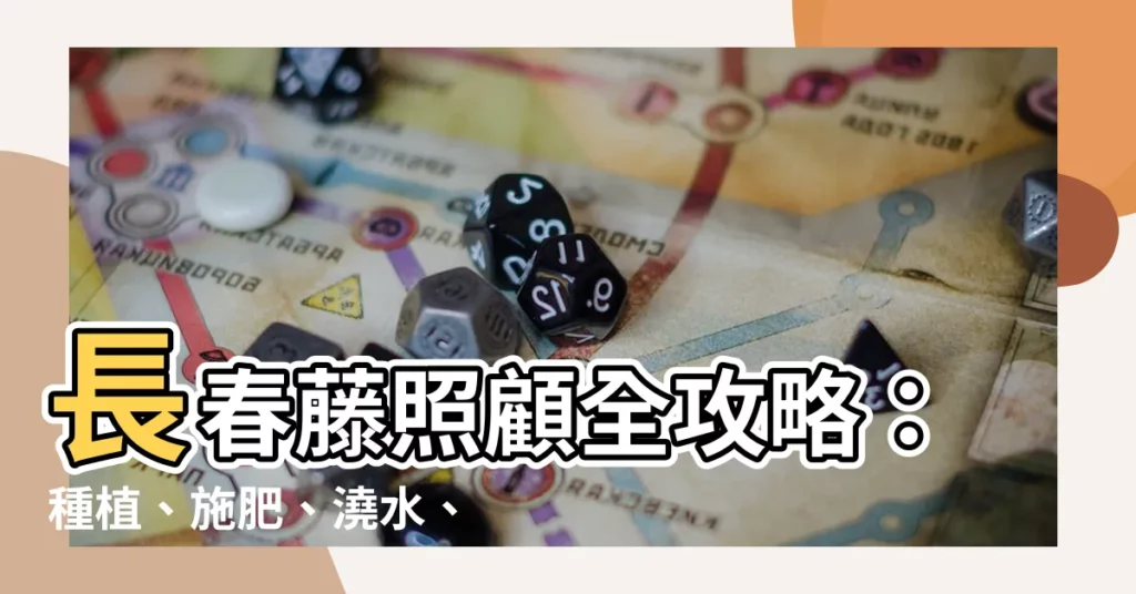 【長春藤 照顧】長春藤照顧全攻略:種植、施肥、澆水、修剪一次搞定!
