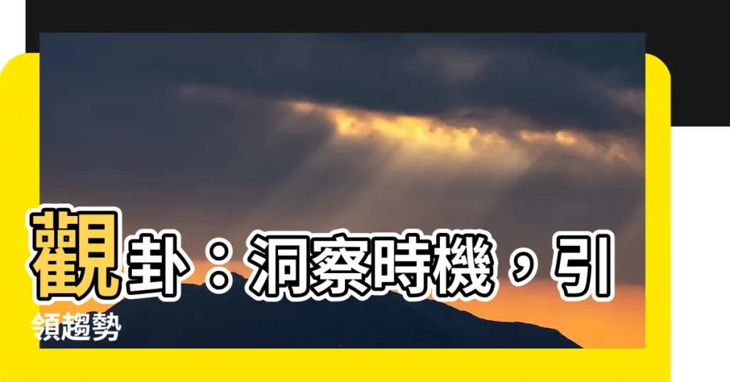 【觀卦】觀卦:洞察時機,引領趨勢