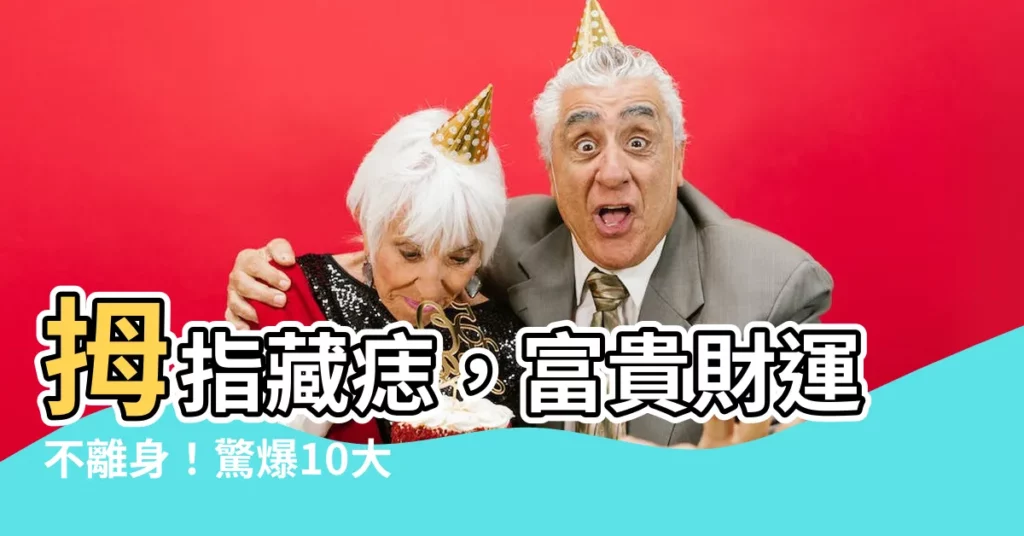 【大拇指痣】拇指藏痣,富貴財運不離身!驚爆10大指頭吉痣秘辛