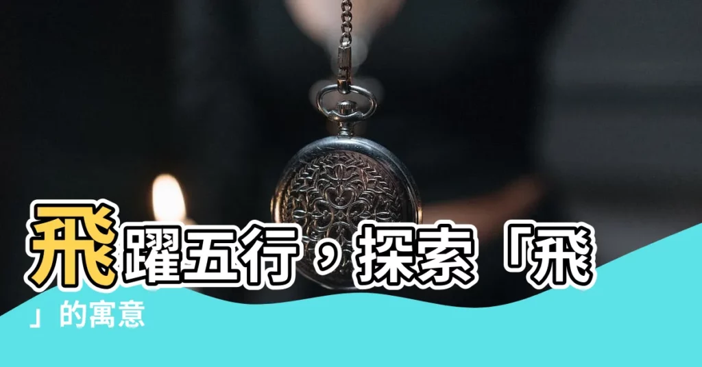 【飛 五行】飛躍五行,探索「飛」的寓意