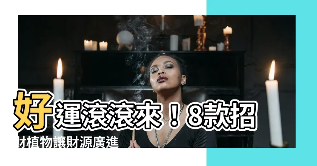【招財植物】好運滾滾來!8款招財植物讓財源廣進