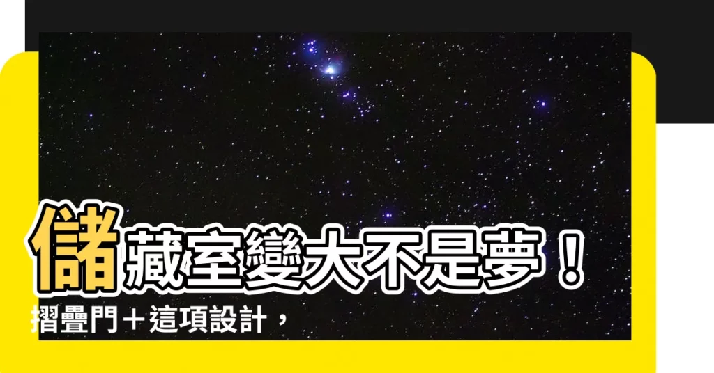 【儲藏室 門】儲藏室變大不是夢！摺疊門＋這項設計，讓空間大增三倍！