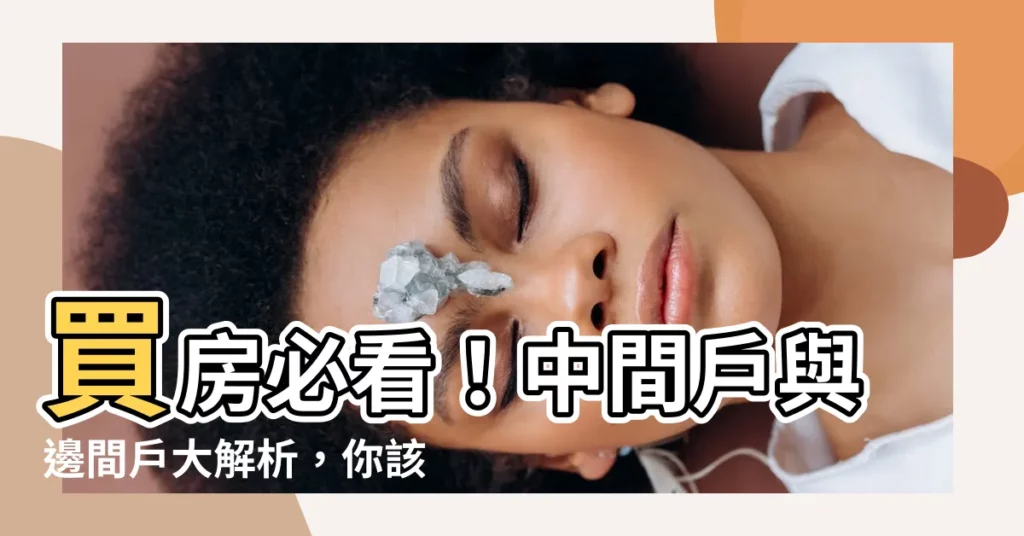 【買房中間户】買房必看！中間户與邊間户大解析，你該選哪一個？
