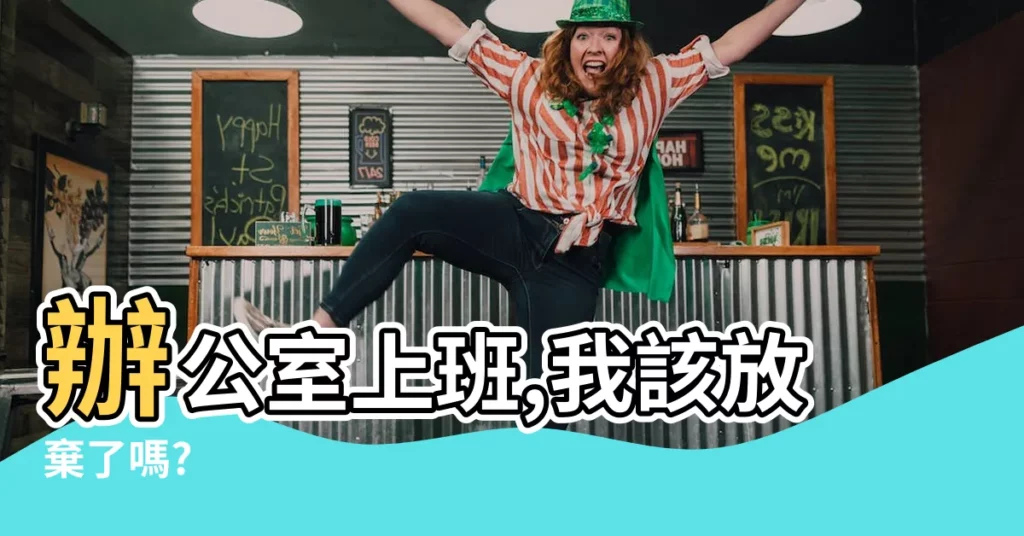 【不適合辦公室工作】辦公室上班,我該放棄了嗎?
