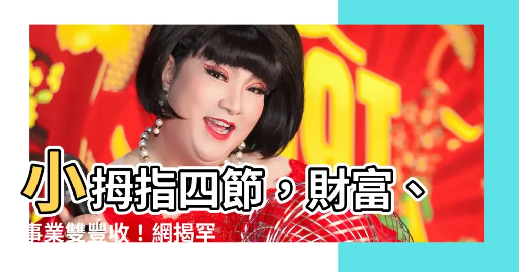 【小拇指四節】小拇指四節,財富、事業雙豐收!網揭罕見真相,不容錯過!