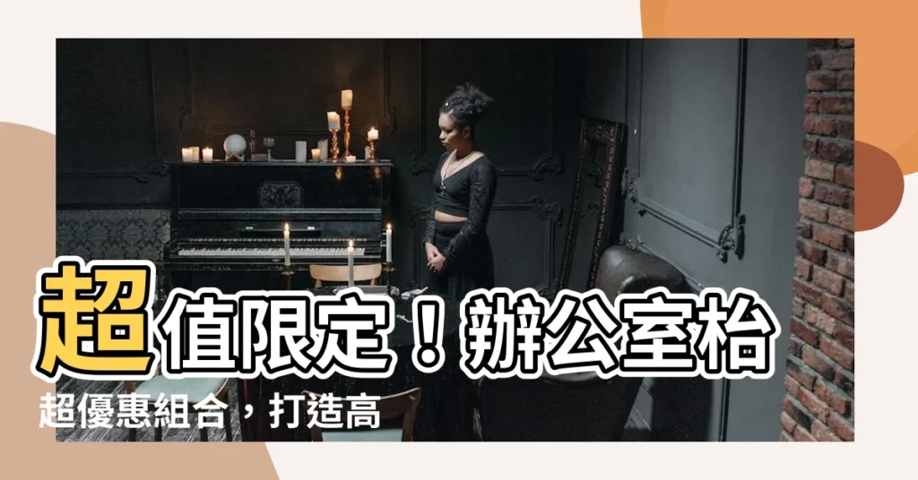 【辦公室枱】超值限定！辦公室枱超優惠組合，打造高效工作空間