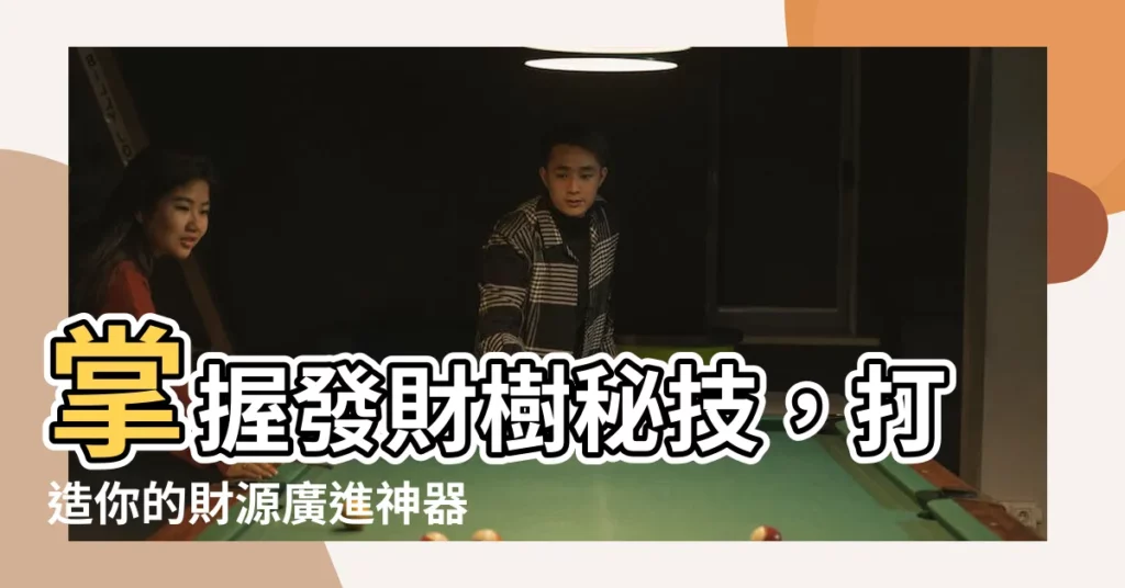 【發財樹】掌握發財樹秘技，打造你的財源廣進神器！