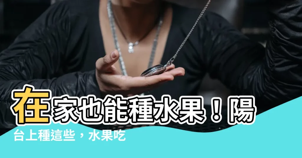 【種水果】在家也能種水果！陽台上種這些，水果吃到飽！