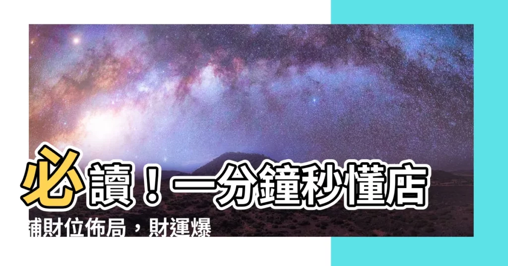 【店舖財位】必讀！一分鐘秒懂店舖財位佈局，財運爆棚不是夢！