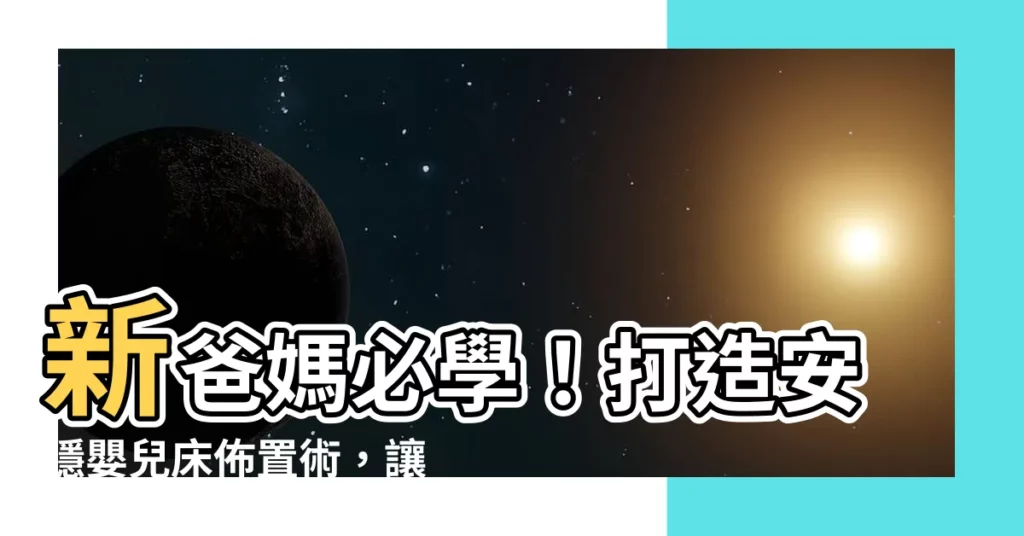 【嬰兒牀 佈置】新爸媽必學！打造安穩嬰兒牀佈置術，讓寶寶一覺好眠