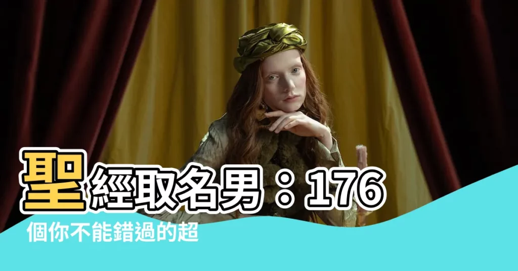 【聖經取名男】聖經取名男：176 個你不能錯過的超可愛英文名字！
