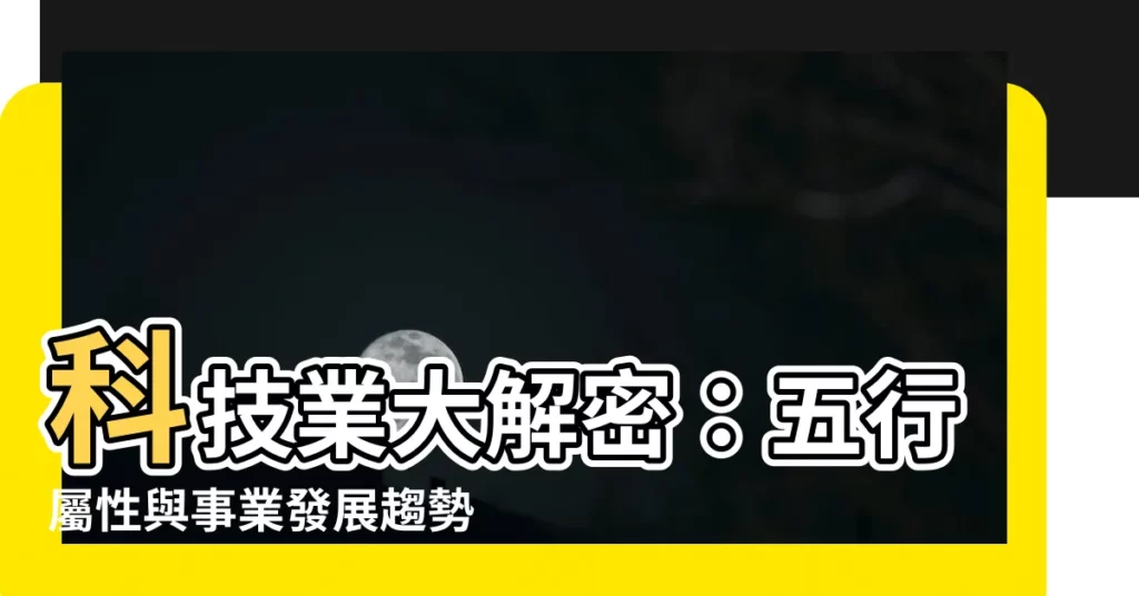 【科技行業五行】科技業大解密：五行屬性與事業發展趨勢探究