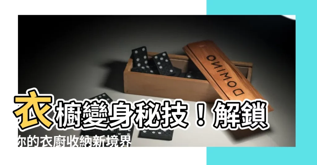 【衣廚】衣櫥變身秘技!解鎖你的衣廚收納新境界