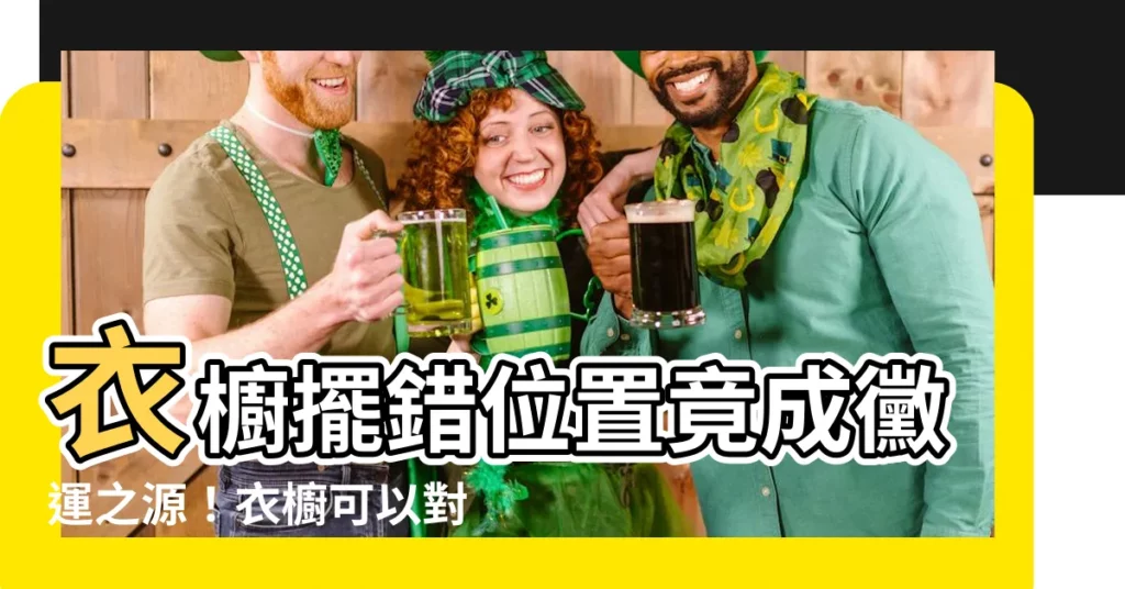 【衣櫥可以對門嗎】衣櫥擺錯位置竟成黴運之源!衣櫥可以對門嗎?揭開風水禁忌