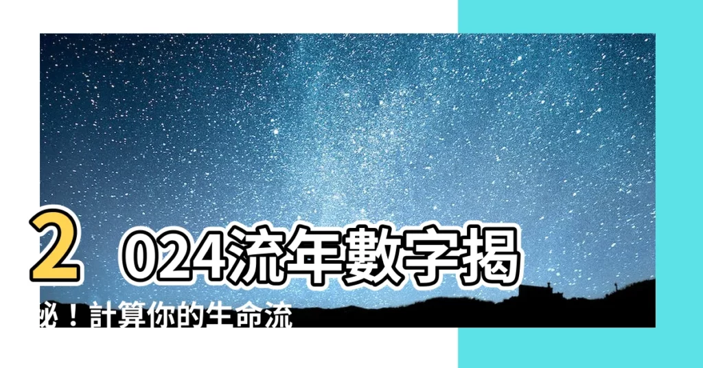 【流年數字】2024流年數字揭秘！計算你的生命流年數，掌握運勢趨勢