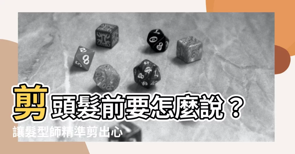 【剪頭髮要怎麼説】剪頭髮前要怎麼説？讓髮型師精準剪出心中理想髮型！