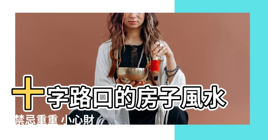 【十字路口的房子 風水】十字路口的房子風水 禁忌重重 小心財運漏光