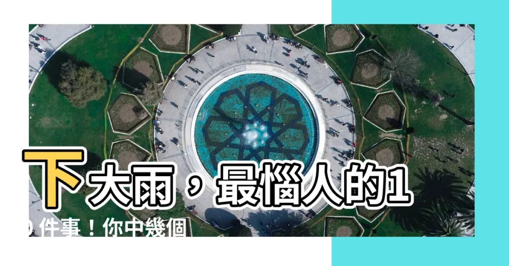【下 大雨】下大雨,最惱人的10 件事!你中幾個?