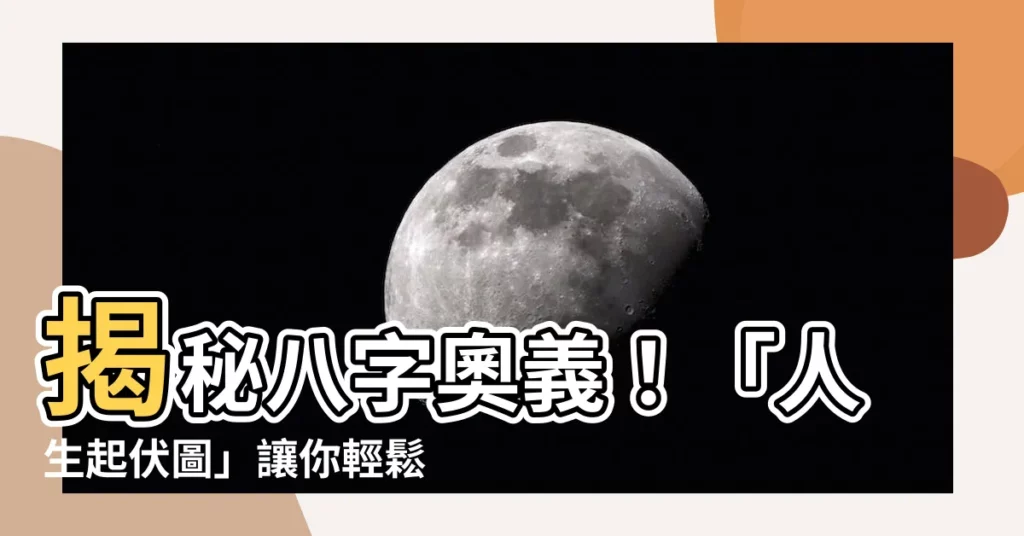 【人生起伏圖】揭秘八字奧義！「人生起伏圖」讓你輕鬆掌握命運軌跡！