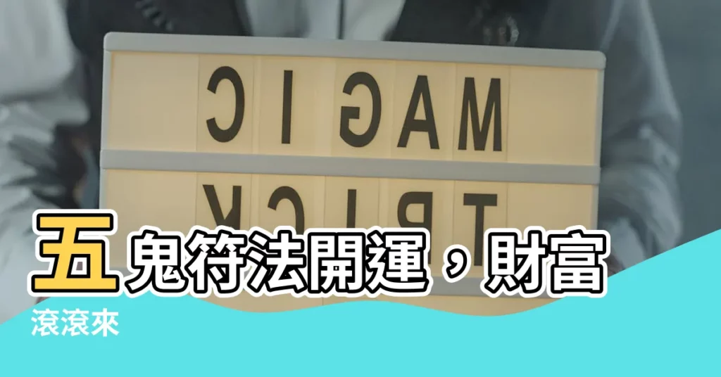 【五鬼符】五鬼符法開運，財富滾滾來