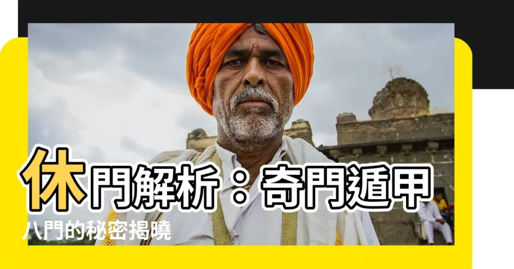 【休門 奇門遁甲】休門解析：奇門遁甲八門的秘密揭曉