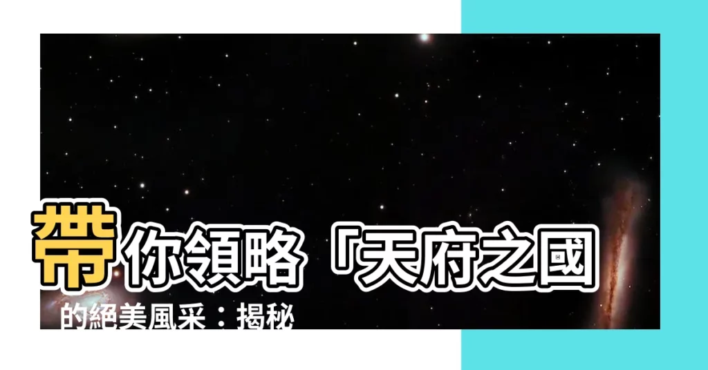 【成都位置】帶你領略「天府之國」的絕美風采:揭秘成都的地理位置和城市魅力