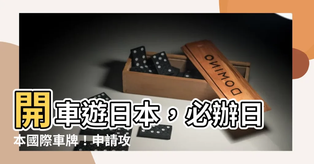 【日本國際車牌】開車遊日本，必辦日本國際車牌！申請攻略一次看