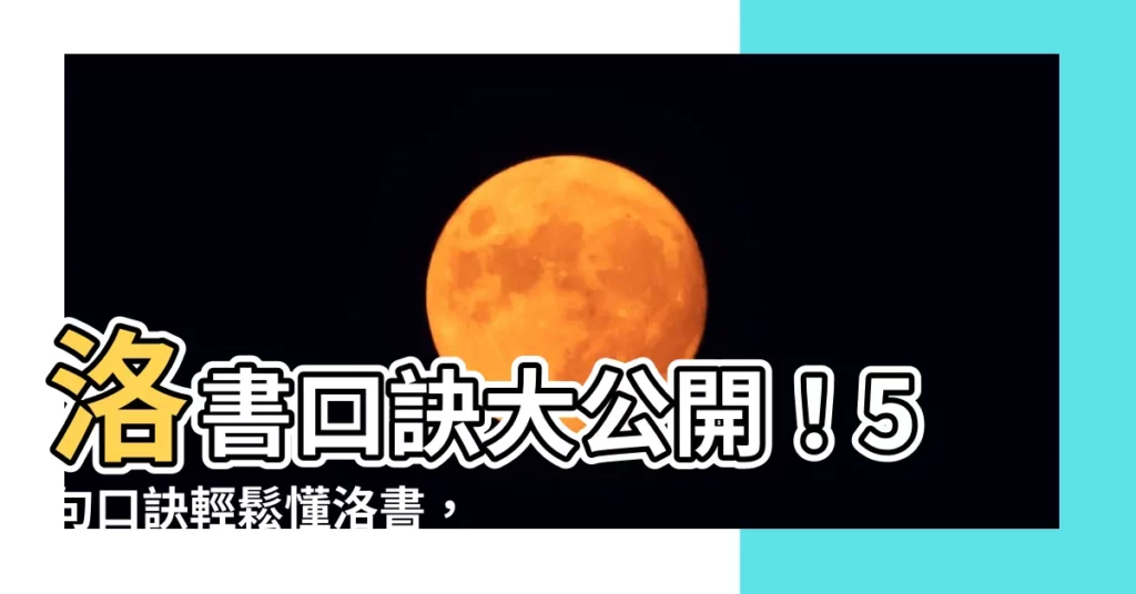 【洛書口訣】洛書口訣大公開！5句口訣輕鬆懂洛書，探尋中國最古老的易經根源