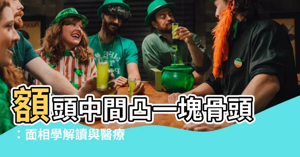 【額頭中間凸一塊骨頭】額頭中間凸一塊骨頭：面相學解讀與醫療考量