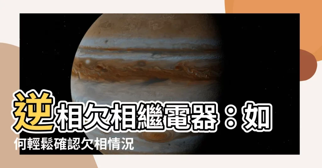 【欠相 確認方法】逆相欠相繼電器:如何輕鬆確認欠相情況?