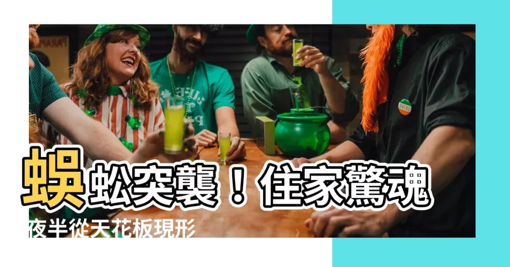 【住家出現蜈蚣】蜈蚣突襲!住家驚魂 夜半從天花板現形