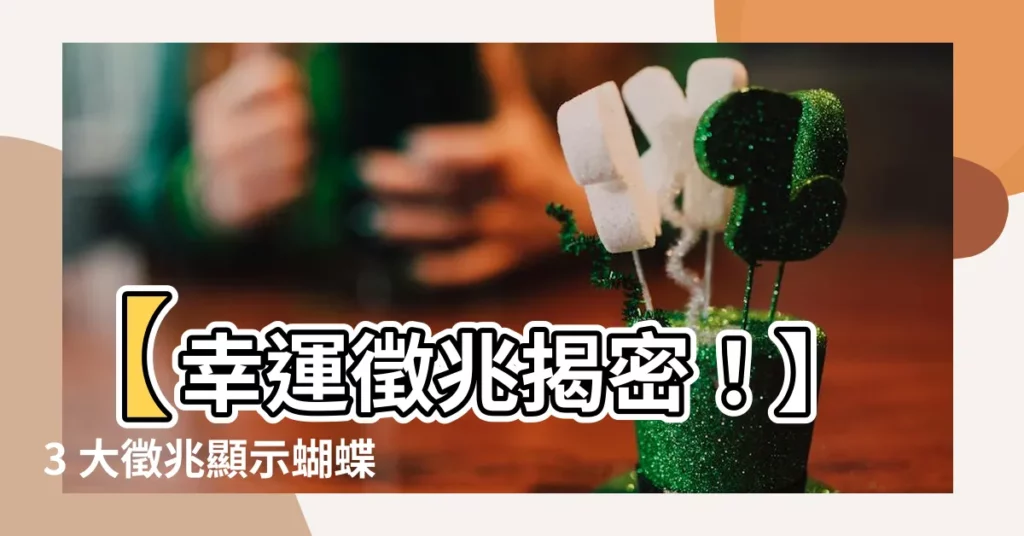 【蝴蝶飛入屋】【幸運徵兆揭密!】3 大徵兆顯示蝴蝶飛入屋,富貴即臨