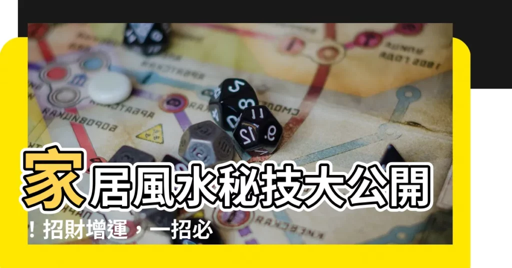 【居家風水招財】家居風水秘技大公開！招財增運，一招必靈！