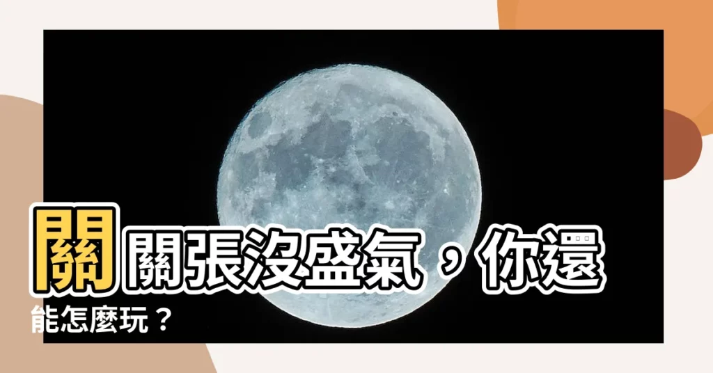 【關關張沒盛氣】關關張沒盛氣,你還能怎麼玩?