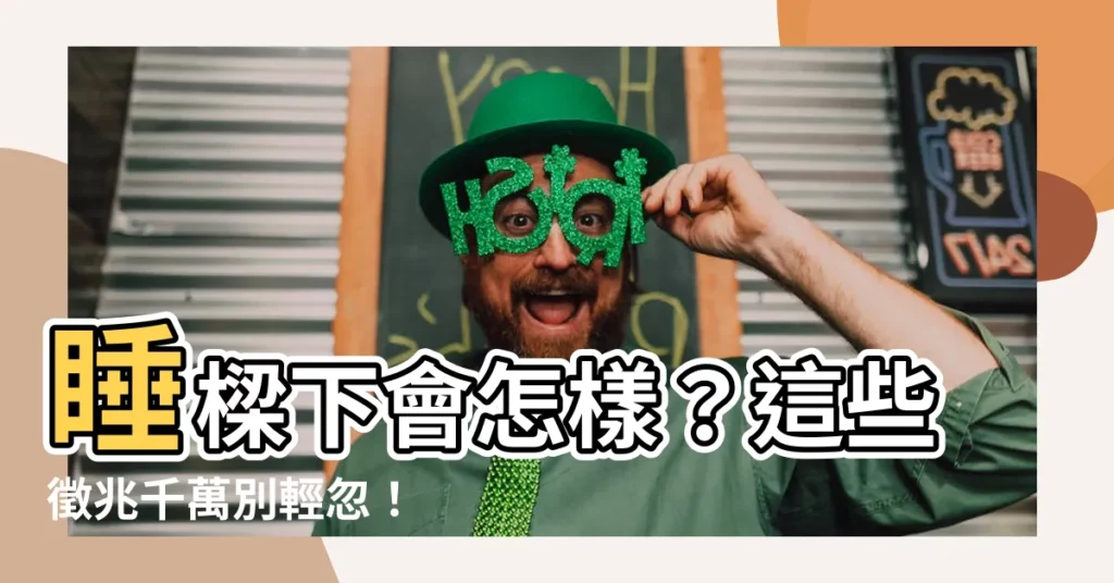 【睡樑下會怎樣】睡樑下會怎樣？這些徵兆千萬別輕忽！