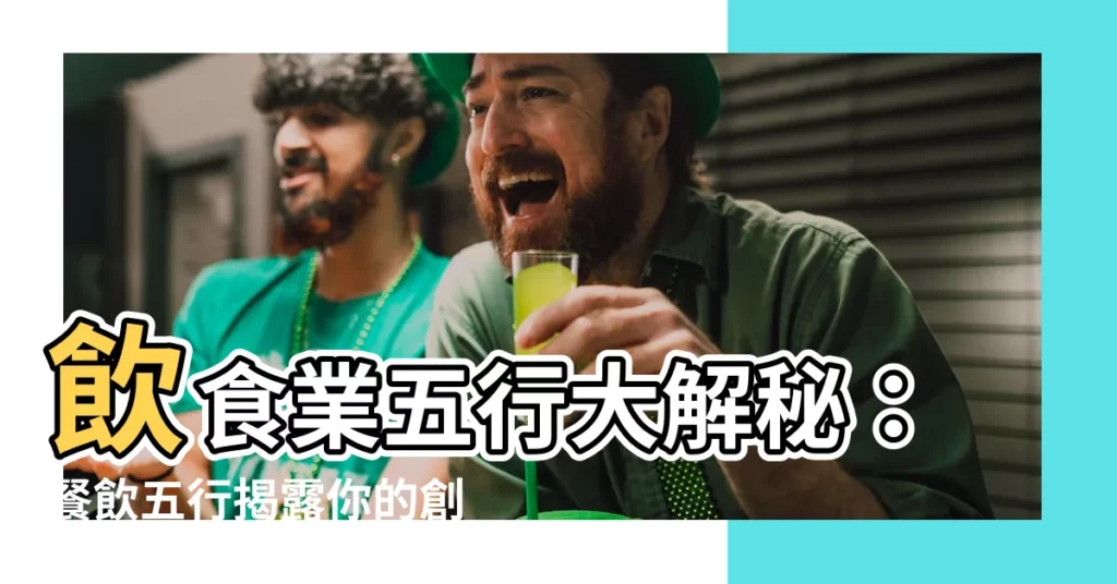 【飲食業 五行】飲食業五行大解秘：餐飲五行揭露你的創業天賦！