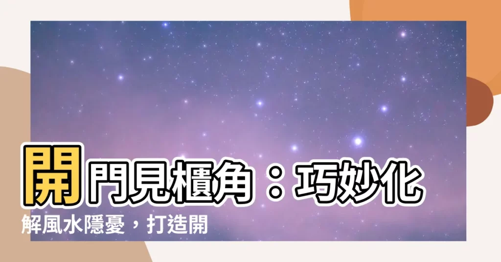 【開門見櫃角】開門見櫃角:巧妙化解風水隱憂,打造開運玄關!