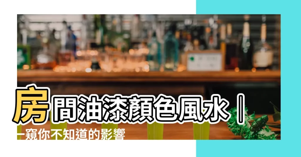 【房間油漆顏色風水】房間油漆顏色風水｜一窺你不知道的影響力！