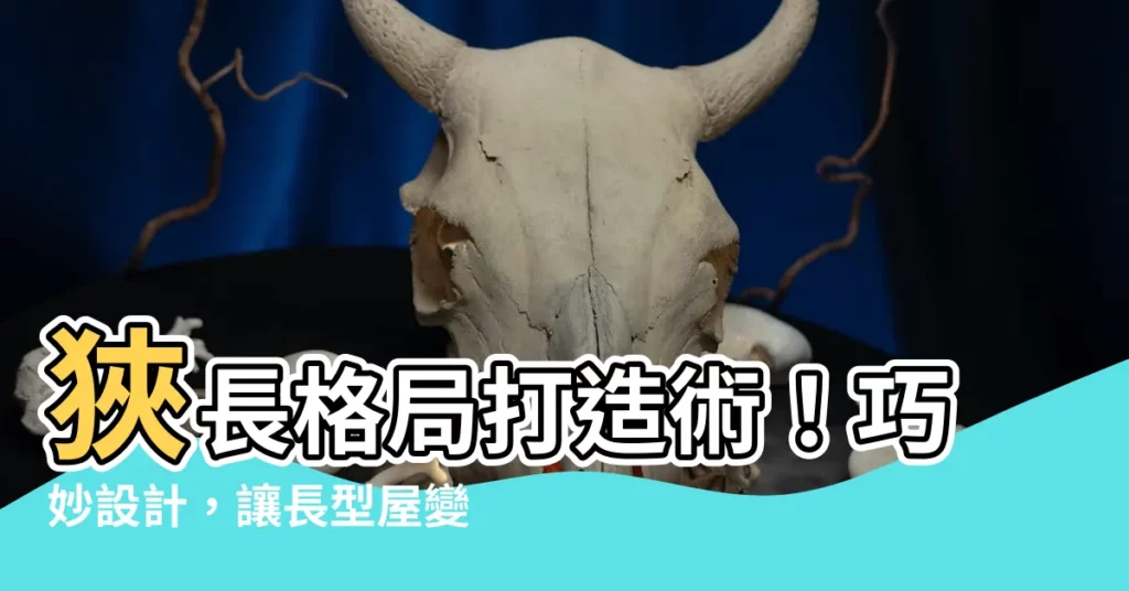 【長型格局】狹長格局打造術！巧妙設計，讓長型屋變身陽光好宅