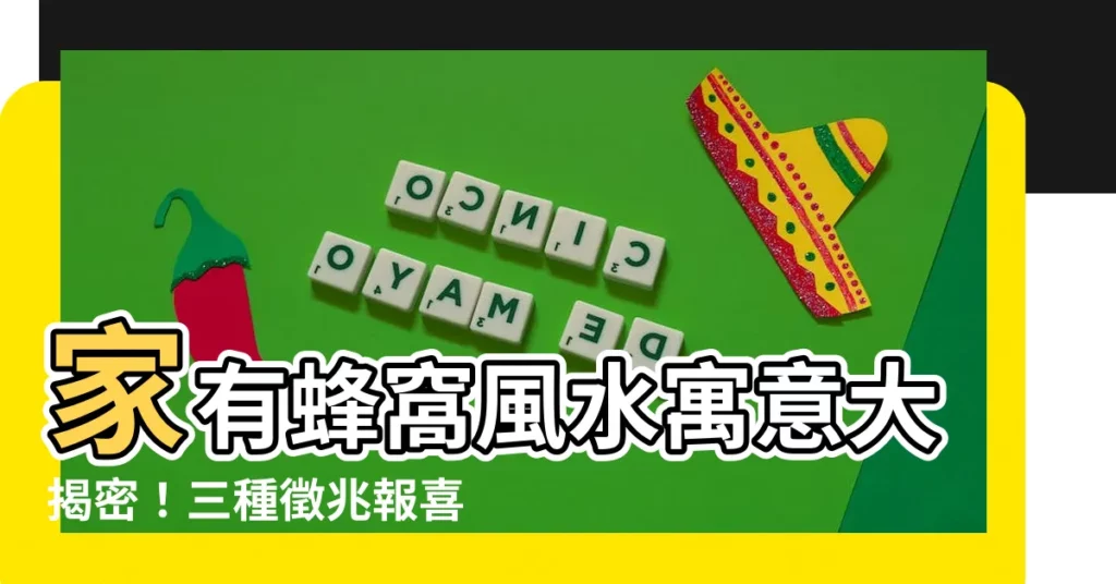 【家裏有蜂窩風水】家有蜂窩風水寓意大揭密！三種徵兆報喜訊！