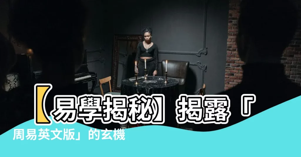 【周易英文】【易學揭秘】揭露「周易英文版」的玄機