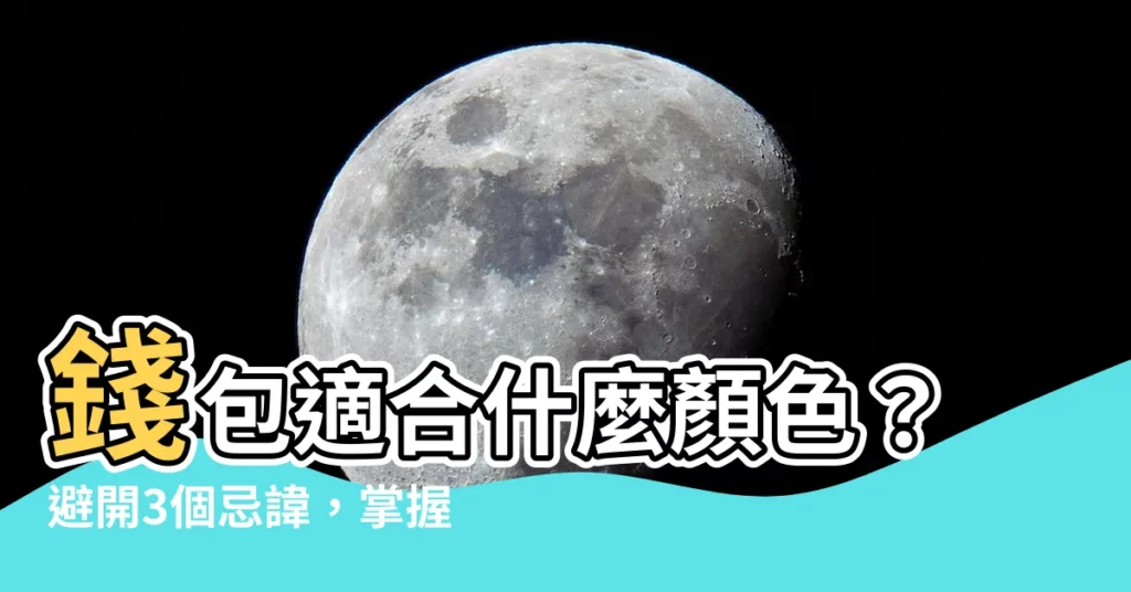 【錢包適合什麼顏色】錢包適合什麼顏色？避開3個忌諱，掌握招財錢包風水密技！