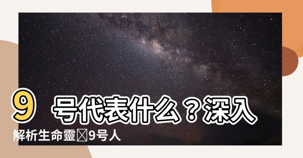 【9號代表什麼】9號代表什麼？深入解析生命靈數9號人格特質，助你實現夢想