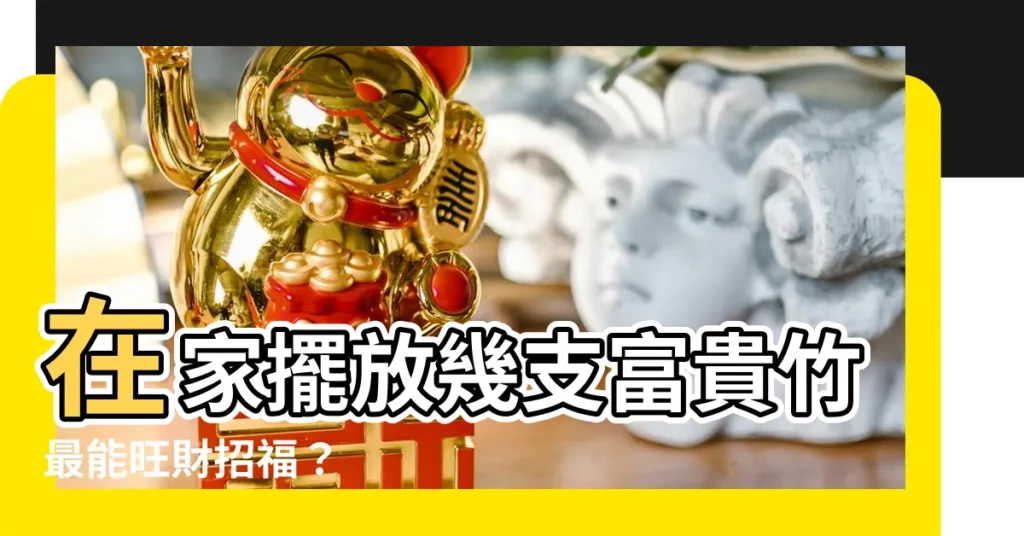 【富貴竹幾多支好】在家擺放幾支富貴竹最能旺財招福?