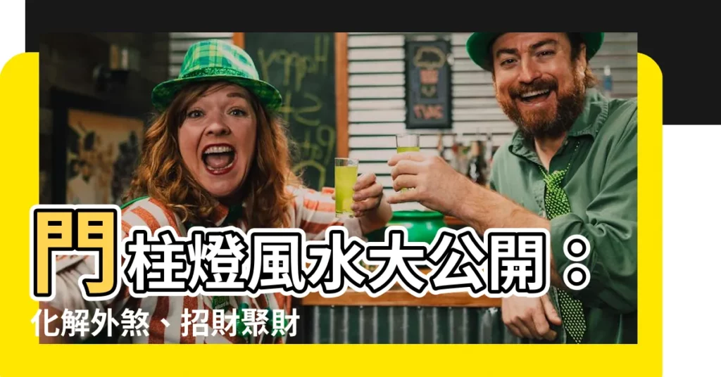 【門柱燈風水】門柱燈風水大公開：化解外煞、招財聚財，讓你家運旺不停！
