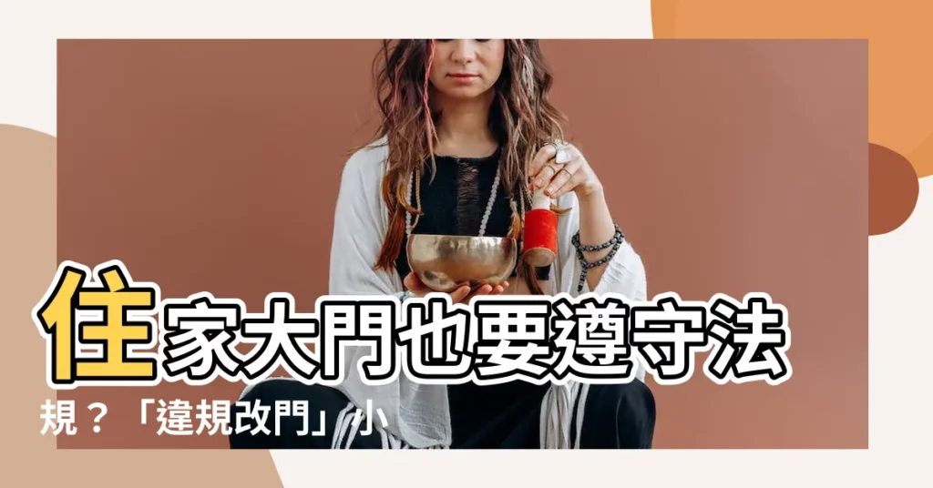 【住家大門法規】住家大門也要遵守法規？「違規改門」小心逃生受阻